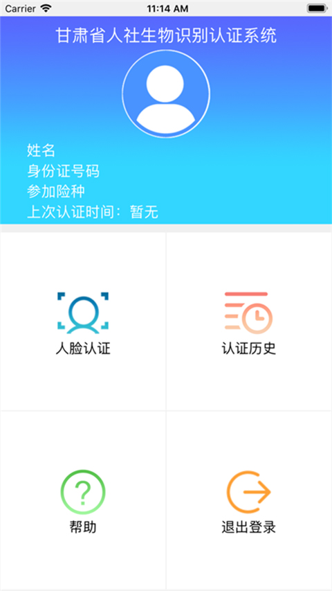 甘肃人社生物识别认证最新版2.2  v1.8图1