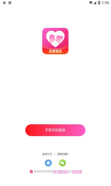 真爱相遇交友真心遇爱  v2.5.20图1