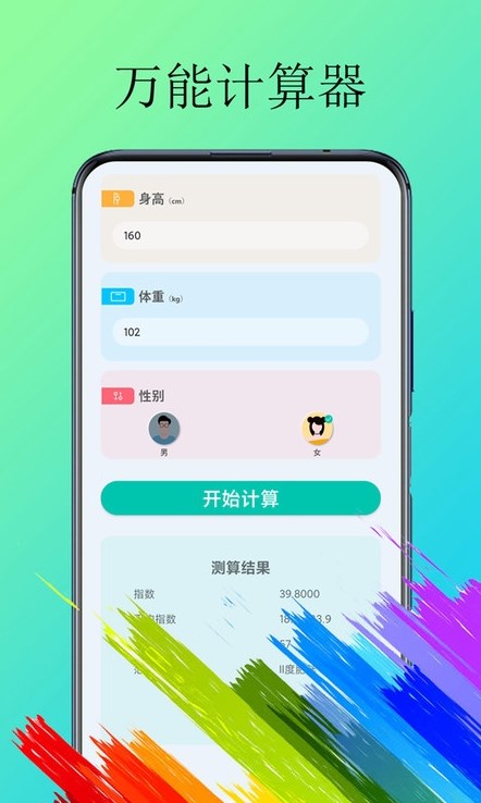 体脂计算器  v2.0.2图1