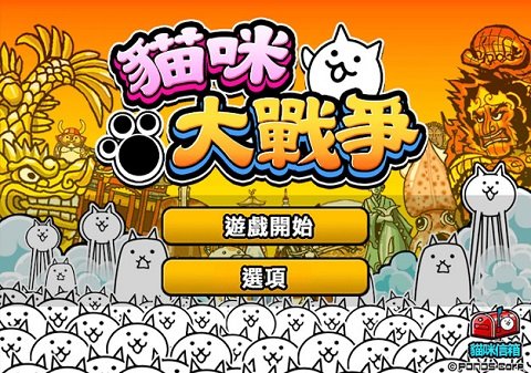 猫咪大战争破解版