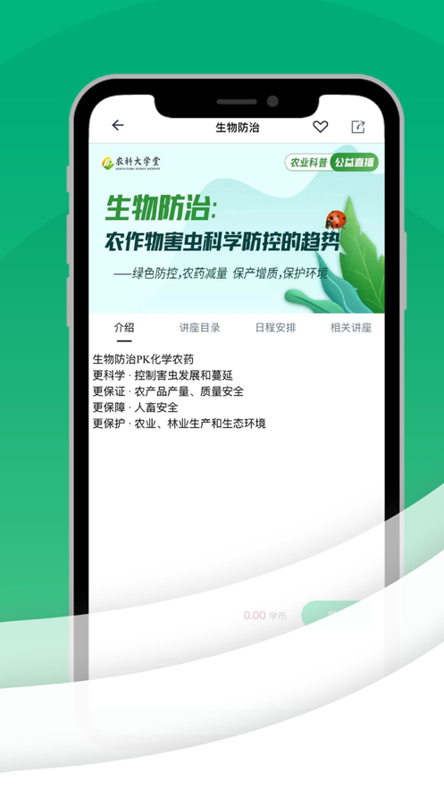 农科大学堂  v1.0.6图1