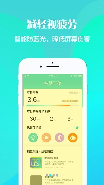 护眼天使  v1.30.1图1