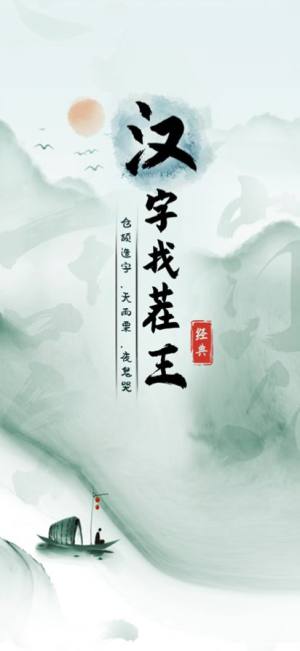 汉字找茬王游戏