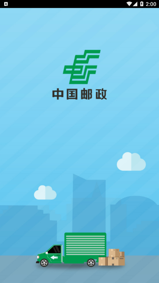 中邮司机帮app下载最新  v1.5图3