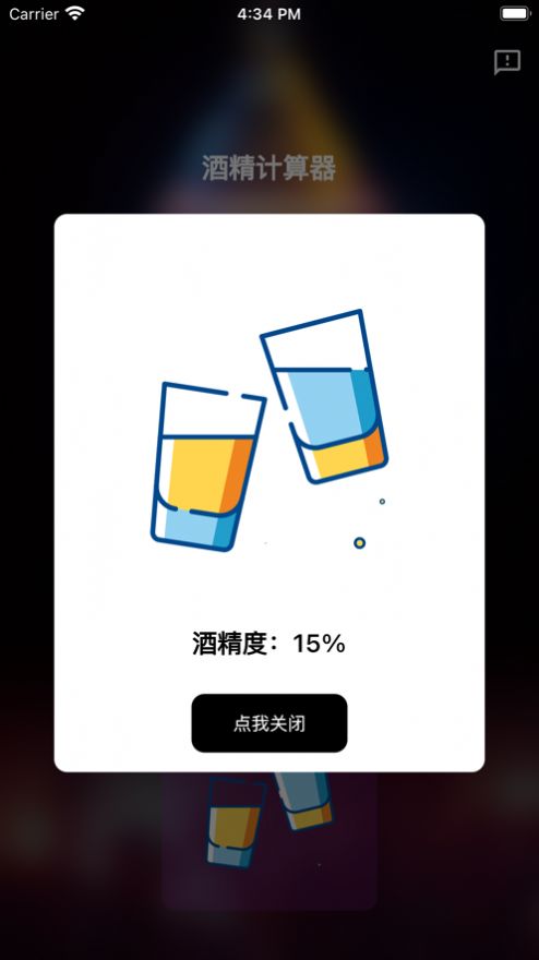 酒精计算器安卓版app下载苹果  v1.0.0图1