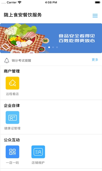 陇上食安餐饮服务～食品安全看得见  v6.8.3图1