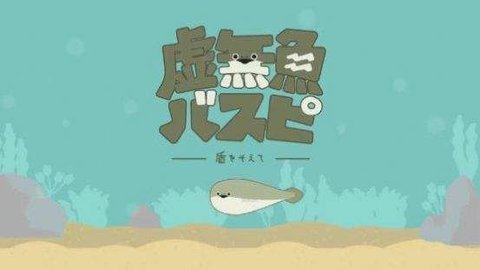 虚无鱼BasPi手游  v1.2.2图2