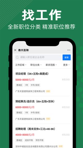 惠州直聘  v2.6.0图1