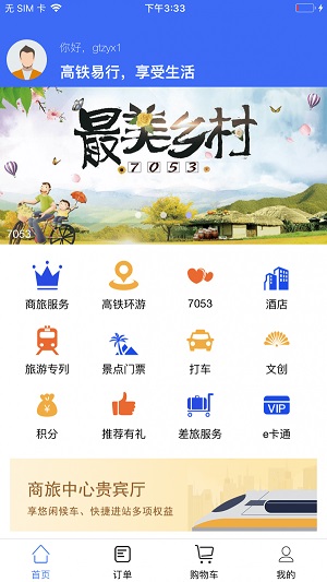 高铁易行  v0.2.70图1