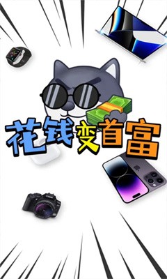 花钱变首富正版官网  v1.0.1图4