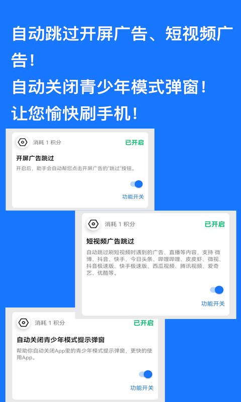 快速跳过广告神器下载软件安装  v1.0.9图2