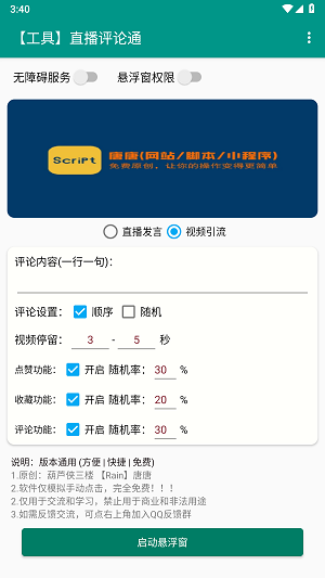 直播评论通神器  v8.8.22图2