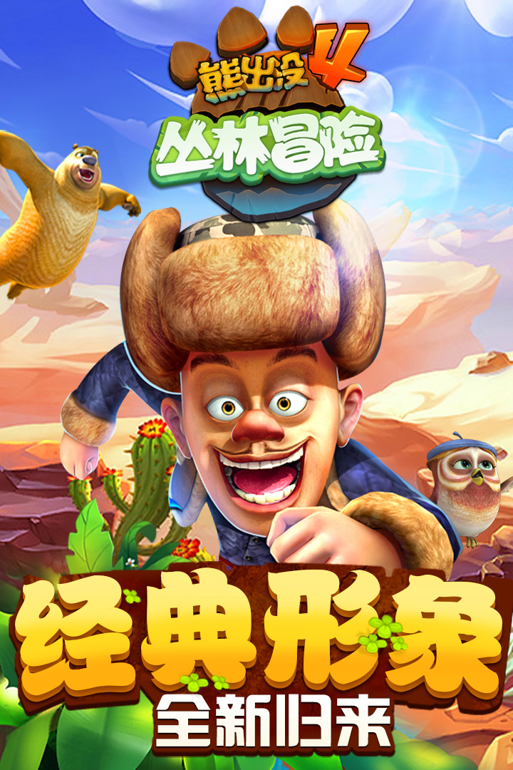 熊出没跑酷2破解版内购免费  v1.7.0图1