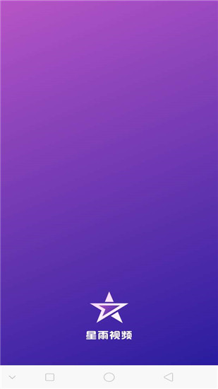 星雨视频app  v2.1.3图5