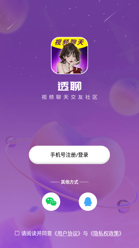 透聊交友手机版下载安装苹果  v1.0.9图1