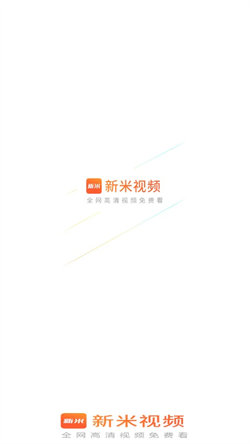 新米视频app官方正版下载安装苹果手机  v1.1图3