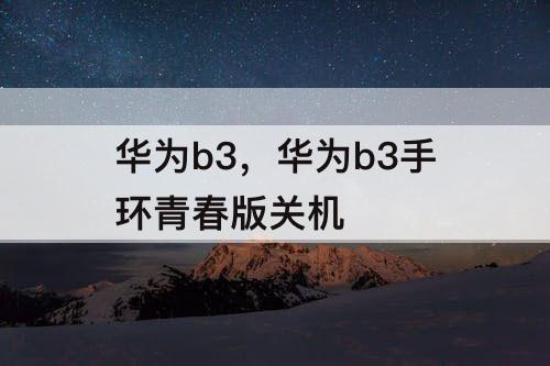 华为b3，华为b3手环青春版关机