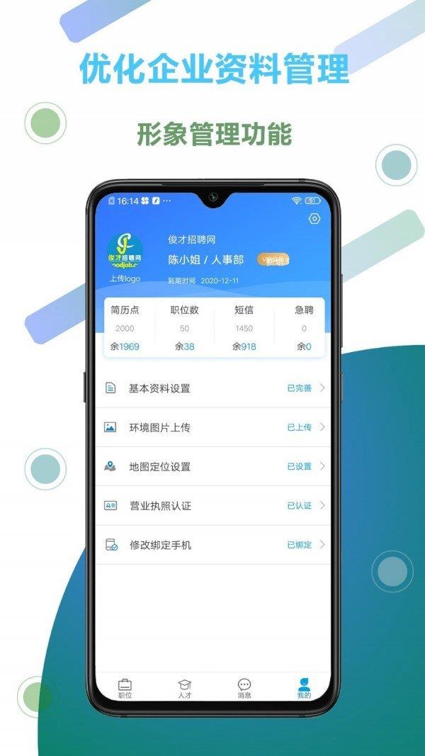 俊才网招聘端  v3.0.7图3