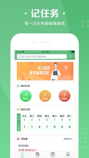 华人宿洁保洁端  v1.0.6图2