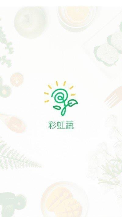 彩虹蔬  v1.0.0图1