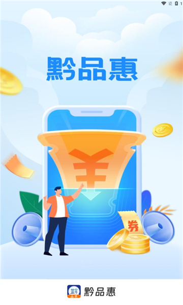 黔品惠官网  v1.0.3图3