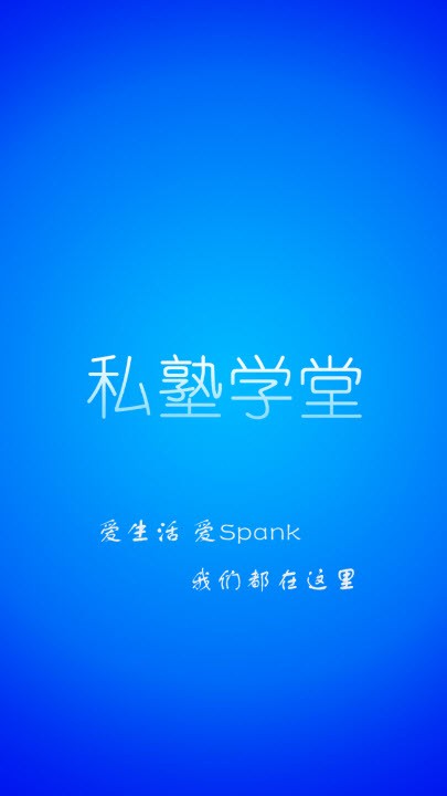 私塾学堂speaking软件  v1.0.7图3