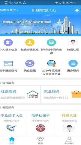 新疆智慧人社最新版