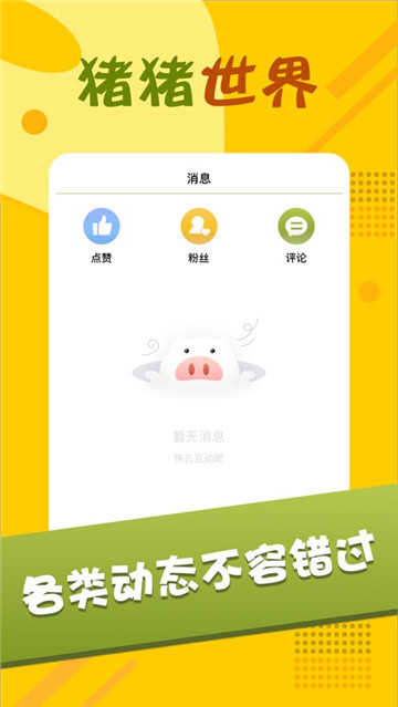 猪猪世界  v1.0.0图3