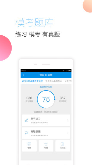 证券从业随身学安卓版  v2.5.0图4