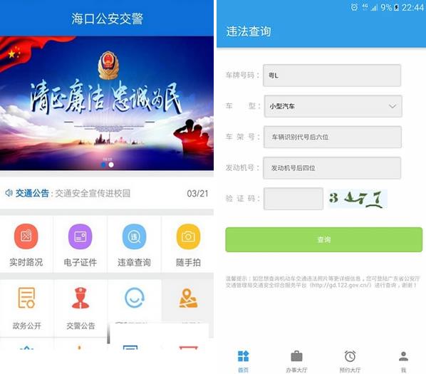 海口公安交警  v1.0.1图1