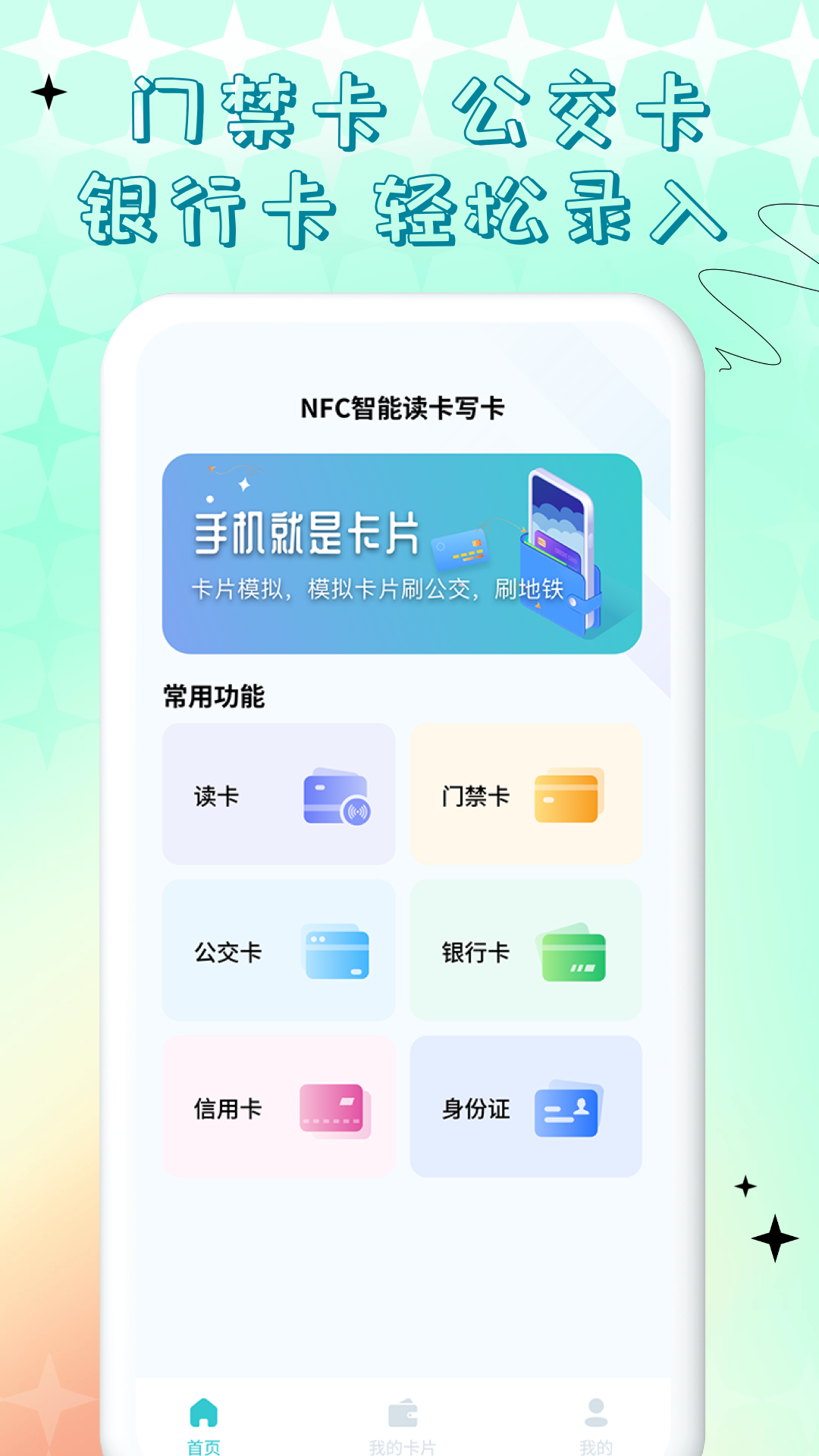 NFC门禁卡公交卡