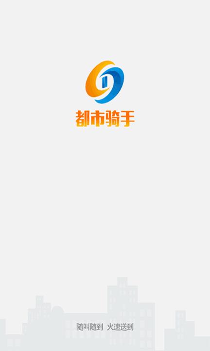 都市骑手  v4.9.7图2