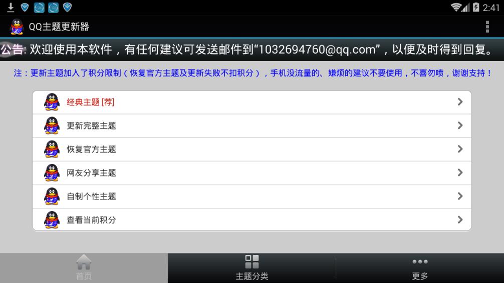 qq主题更新器  v4.1.1图1