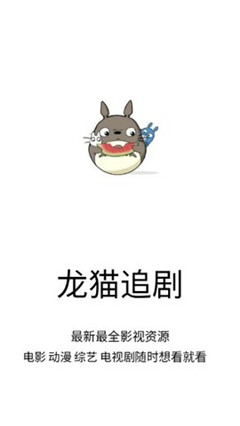 龙猫追剧最新版本下载安装  v1.0.9图3