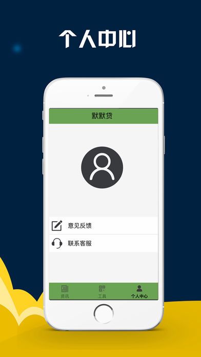 默默贷免费版  v1.0图2