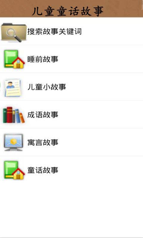 儿童童话故事  v2.2.3图1