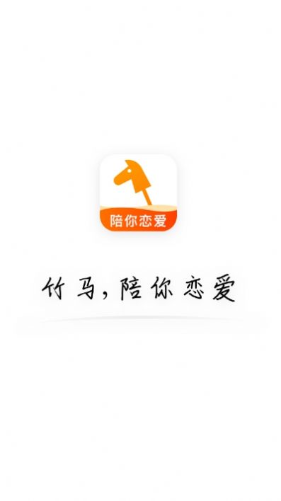 竹马相亲最新版下载安装免费  v1.0.0图2