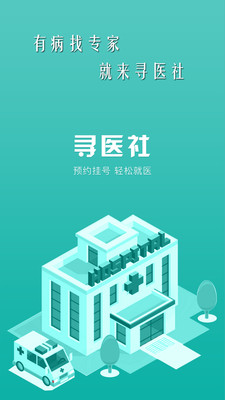 寻医社  v1.0.1图3