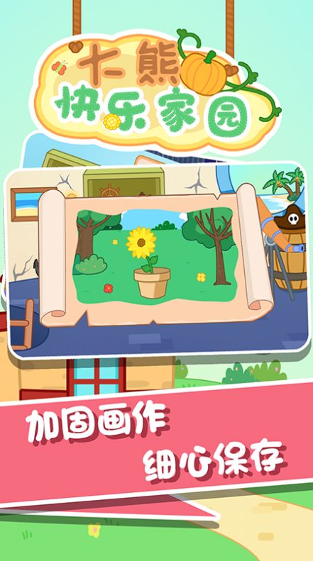 大熊快乐家园  v1.0.0图2