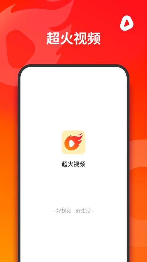 超火视频最新版本下载  v1.0.0图1