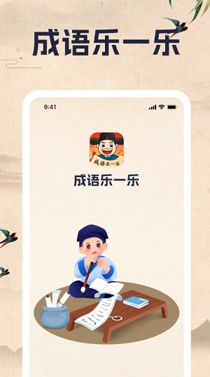 成语乐一乐  v1.0.1图2