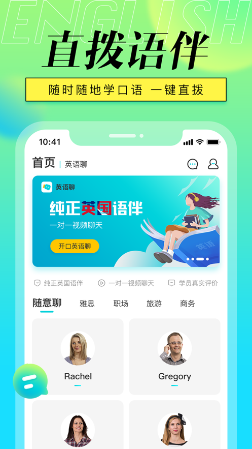 英语聊免费版