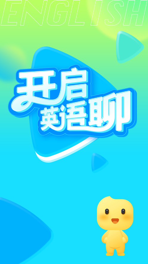 英语聊免费版  v1.0.0图1