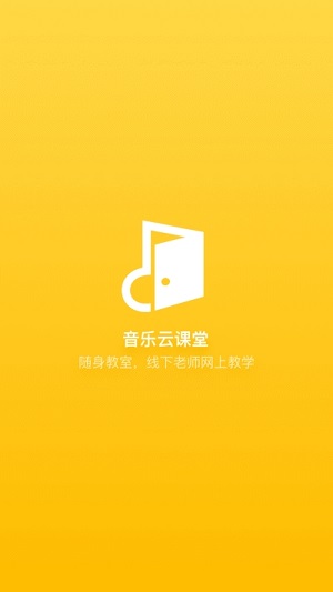 音乐云课堂  v3.2.8图3