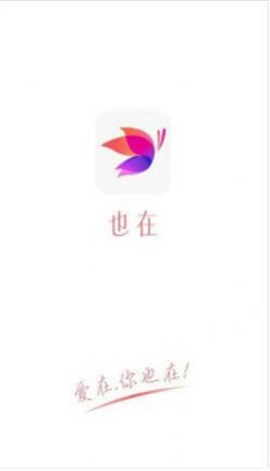 也在交友免费版  v1.0图1