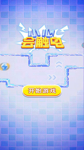 小心会触电  v1.0.1图2