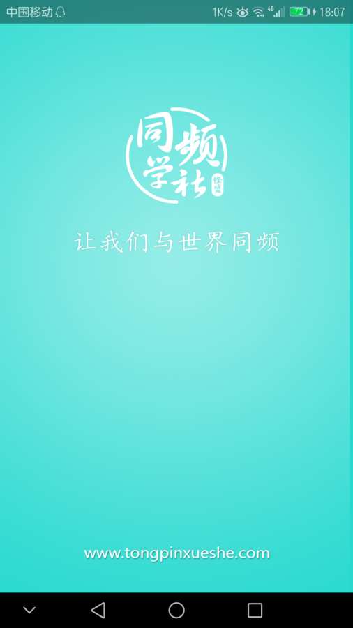 同频学社  v1.0.5图1