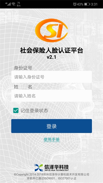 社会保险人脸认证平台2023版官网查询  v2.0图3