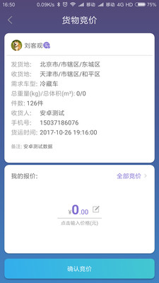 货安宝调度  v1.3.1图4