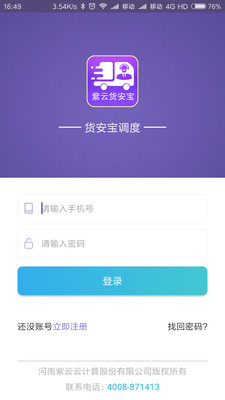 货安宝调度  v1.3.1图3